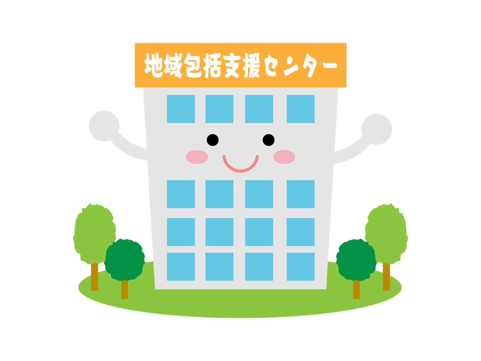 地域包括支援センターとは？～生活支援サービスが担う役割～ 生活支援サービスの事ならベンリー/事業化の仕組みをご紹介